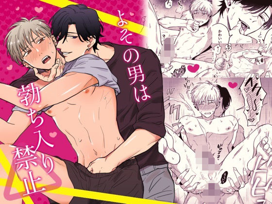 |よその男は勃ち入り禁止❤BL（ボーイズラブ）【二重引金】