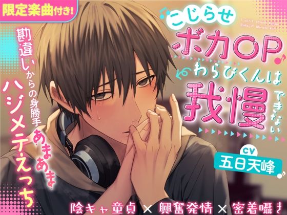 |『限定楽曲付き』こじらせボカ〇Pわらびくんは我慢できない〜勘違いからの身勝手あまあまハジメテえっち〜【陰キャ童貞×興奮発情×密着囁き】（CV.五日天峰）❤クンニ【みみえぃむ】