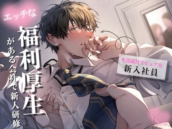 |【新人研修】生真面目でピュアな新人くんが理性崩壊するまで〜気に入った男性社員を女性が好きにしていい福利厚生がある会社❤中出し【うじ抹茶】