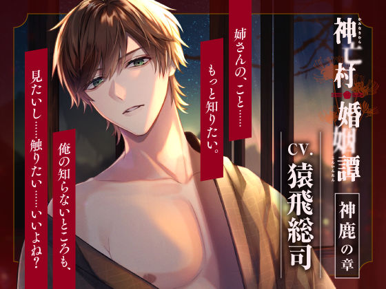 |【CV.猿飛総司】神亡村婚姻譚〜神鹿の章〜❤クンニ【ラミナプラネット】