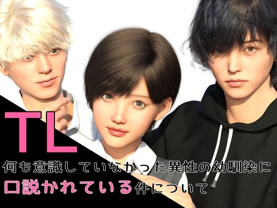 |何も意識していなかった異性の幼馴染に口説かれている件について❤3DCG【わくわくパラダイス】
