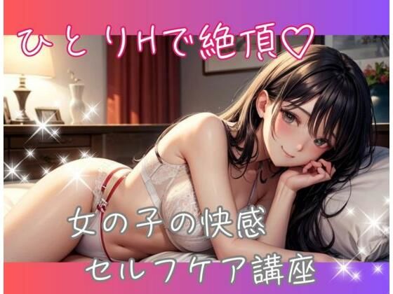 |ひとりHで絶頂 女の子の快感セルフケア講座❤オナニー【ヒメゴト】
