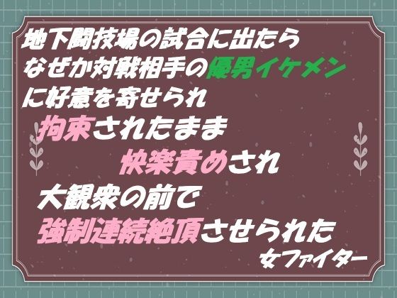 |地下闘技場の試合に出たら なぜか対戦相手の優男イケメンに好意を寄せられ 拘束されたまま快楽責めされ 大観衆の前で強●連続絶頂させられた 女ファイター❤拘束【東屋】