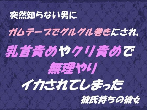 |突然知らない男にガムテープでグルグル巻きにされ、 乳首責めやクリ責めで無理やりイカされてしまった 彼氏持ちの彼女❤拘束【東屋】