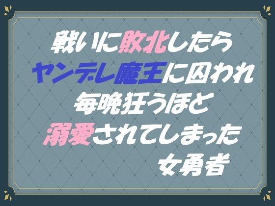 |戦いに敗北したらヤンデレ魔王に囚われ毎晩狂うほど溺愛されてしまった女勇者❤ファンタジー【東屋】