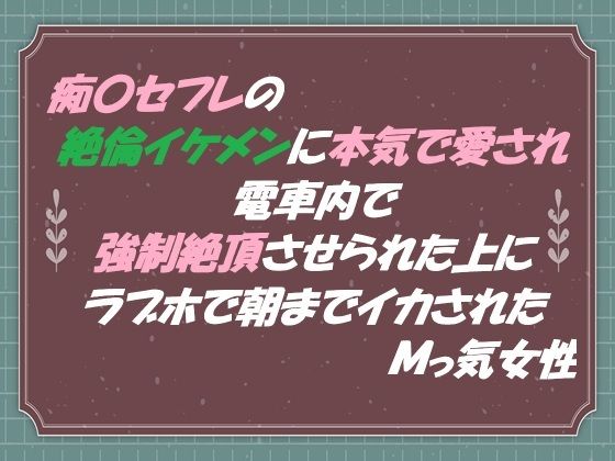 |痴●セフレの絶倫イケメンに本気で愛され 電車内で強●絶頂させられた上に ラブホで朝までイカされたMっ気女性❤羞恥【東屋】