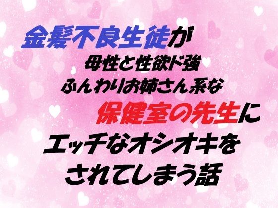 |金髪不良生徒が 母性と性欲ド強ふんわりお姉さん系な保健室の先生に エッチなオシオキをされてしまう話❤拘束【春の島】