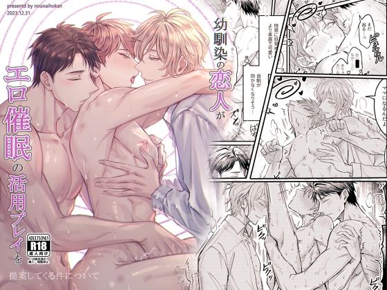 |幼馴染の恋人がエロ催●の活用プレイを提案してくる件について❤3P・4P【脳内補完】