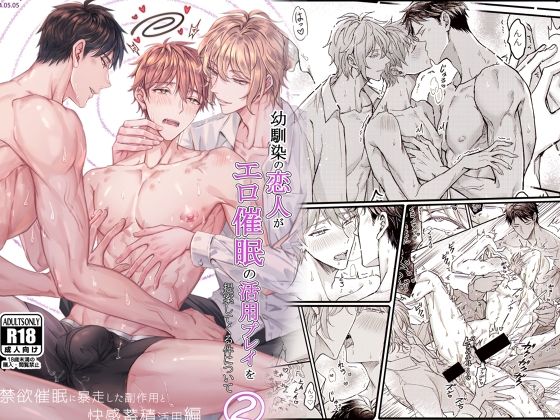 |幼馴染の恋人がエロ催●の活用プレイを提案してくる件について（2）強●禁欲に暴走した副作用と快感蓄積活用編❤中出し【脳内補完】