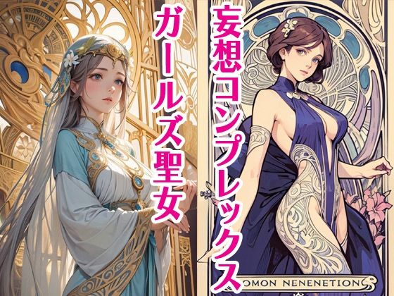 |妄想コンプレックスガールズ聖女❤TL（ティーンズラブ）【サクマのアトリエ】