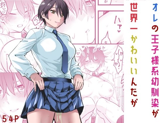 |オレの王子様系幼馴染が世界一かわいいんだが❤制服【蛍光党】