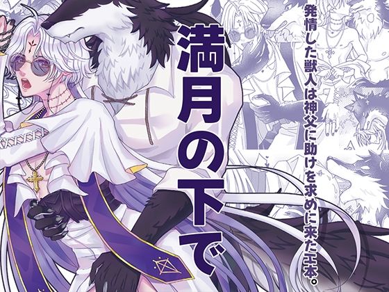 |満月の下で❤BL（ボーイズラブ）【辺境の小さな場所】