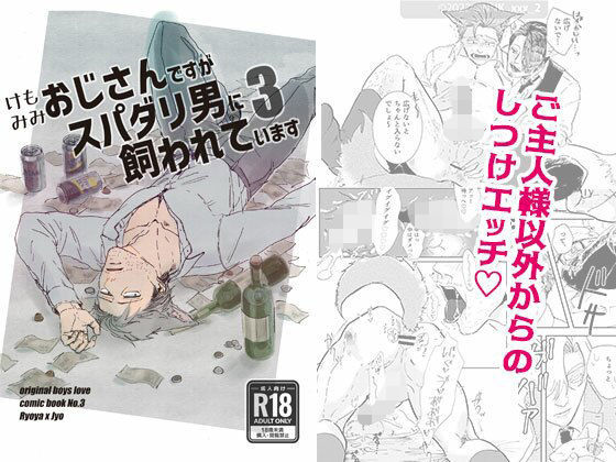 |ケモミミおじさんですがスパダリ男に飼われています3❤ギャグ・コメディ【M.Y】