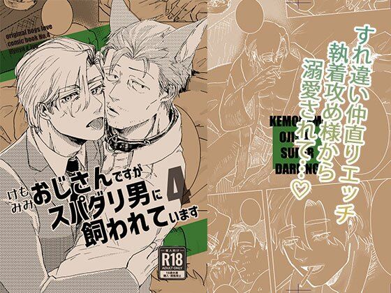 |ケモミミおじさんですがスパダリ男に飼われています4❤BL（ボーイズラブ）【M.Y】