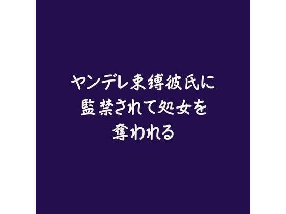 |ヤンデレ束縛彼氏に監禁されて処女を奪われる※名前呼び有り❤処女【ああ】