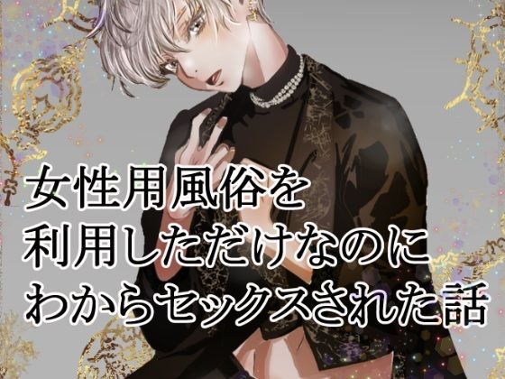 |女性用風俗を利用しただけなのにわからセックスされて戻れなくなった話❤クンニ【Veatoris】