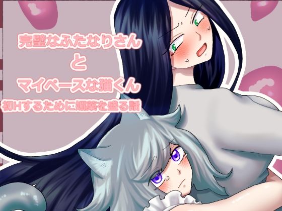 |完璧なふたなりさんとマイペースな猫くん❤ふたなり【きんくる★ちんくる】