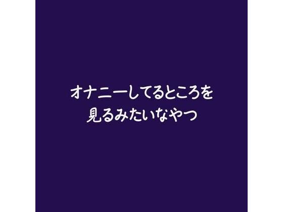 |オナニーしてるところを見るみたいなやつ❤辱め【ああ】