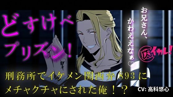 |どすけべプリズン！イケメン関西弁のヤクザに目を付けられた俺！刑務所で生き残るためにオモチャに…！？ 無理矢理/奴●/主従/方言/男同士/ゲイ/孕ませ/フェラ❤処女【ヨルマガ！ -ASMR Night Life Media-】