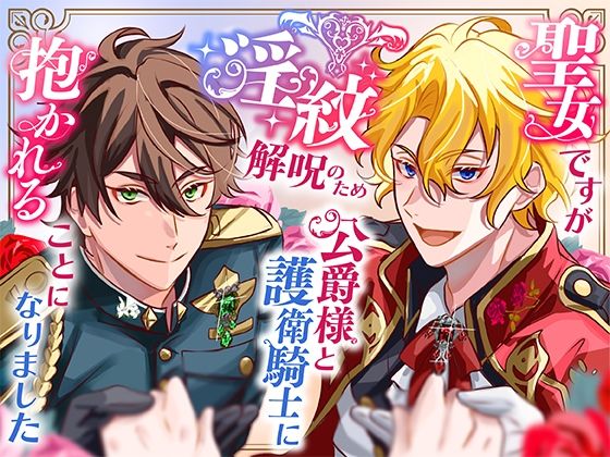 |聖女ですが淫紋解呪のため公爵様と護衛騎士に抱かれることになりました❤ファンタジー【さみどり】