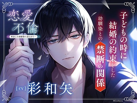 |〈配信限定・共通特典トラック付き〉恋愛不倫 -再会した幼馴染に迫られて…-【出演:彩和矢】❤幼なじみ【Cranberry】