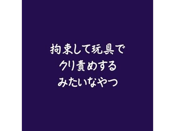 |拘束して玩具でクリ責めするみたいなやつ❤拘束【ああ】