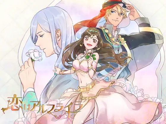 |恋はアルフライラ❤ラブコメ【HONEY ＆ PASSION】