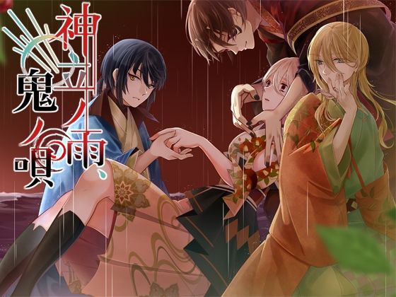 |神立ノ雨、鬼ノ唄❤ファンタジー【リーブルパレット】