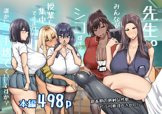 |先生。みんながシコすぎて授業に集中できません。誰かにコキ捨てていいですか？❤制服【ちゃえ】