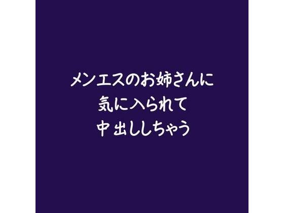 |メンエスのお姉さんに気に入られて中出ししちゃう❤中出し【ああ】