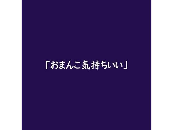 |「おまんこ気持ちいい」❤中出し【ああ】