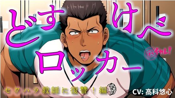 |【100円エロボ！（税抜）】どすけべロッカー！〜ハラスメント体育教師にわからせ放課後ペニバン制裁！編〜 ASMR/バイノーラル/おやじ/女性優位/メスイキ/監禁/調教❤筋肉【ヨルマガ！ -ASMR Night Life Media-】