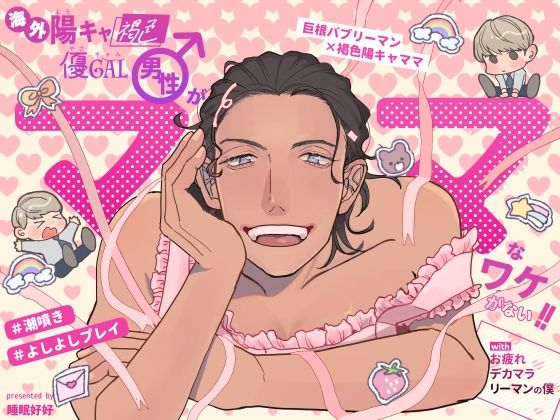 |海外陽キャ褐色優ギャル男性がママなワケがない！！withお疲れデカマラリーマンの僕❤おっぱい【睡眠好好】