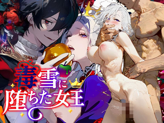 |毒雪─毒りんごに堕ちた女王─❤クンニ【ちくぽこ】