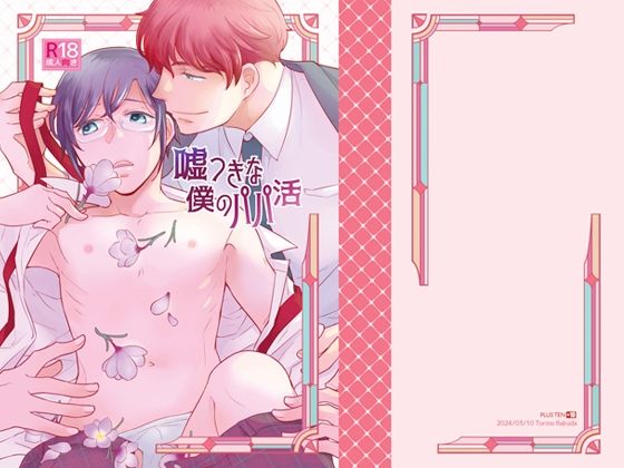|嘘つきな僕のパパ活❤BL（ボーイズラブ）【楽田トリノ】