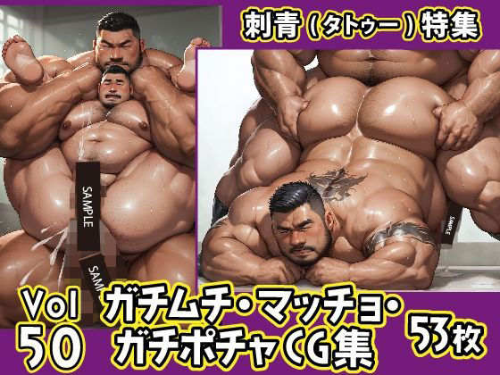 |ガチムチ・マッチョ・ガチポチャゲイCG集50-刺青特集❤イラスト・CG集【ガチムチゲイCG】