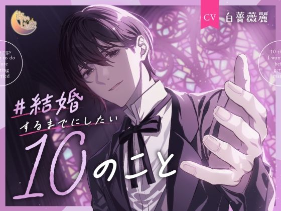 |＃結婚するまでにしたい10のこと❤クンニ【あいしゅき】