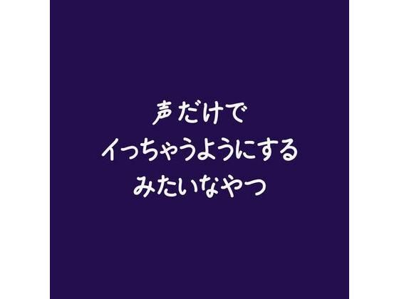 |声だけでイっちゃうようにするみたいなやつ❤中出し【ああ】