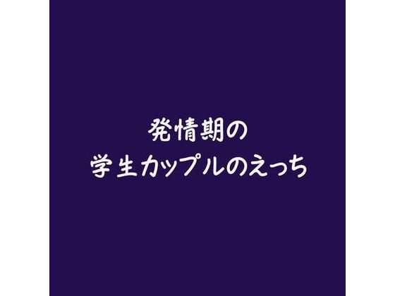 |発情期の学生カップルのえっち❤着衣【ああ】