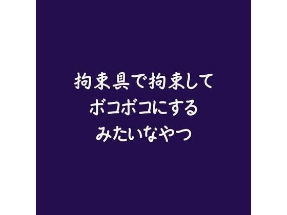 |拘束具で拘束してボコボコにするみたいなやつ❤拘束【ああ】
