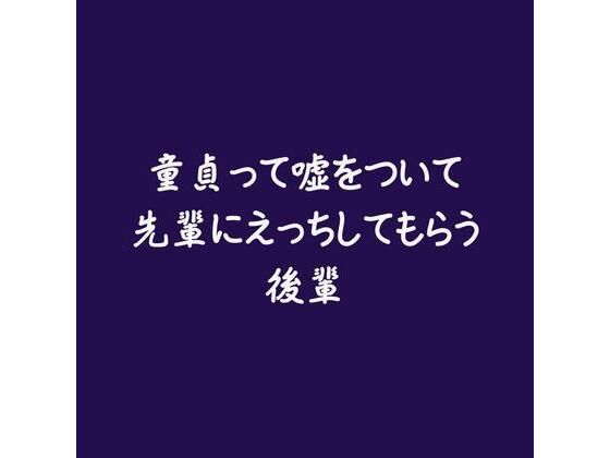 |童貞って嘘をついて先輩にえっちしてもらう後輩❤童貞【ああ】