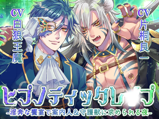 |ヒプノティックレ〇プ -淫奔な饗宴（サバト）で案内人＆守護獣に求められる夜-❤ファンタジー【お嬢さん堂】