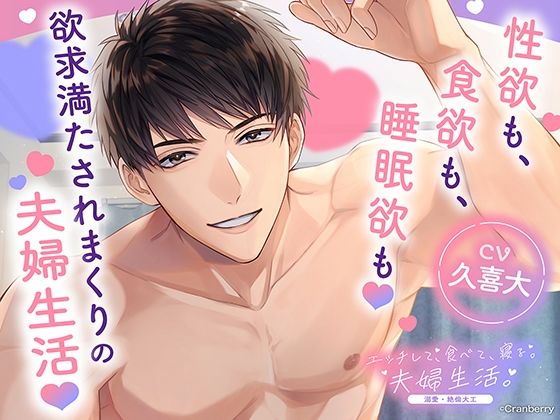 |〈配信限定・共通特典トラック付き〉エッチして、食べて、寝る。夫婦生活。〜溺愛・絶倫大工〜【出演:久喜大】❤クンニ【Cranberry】