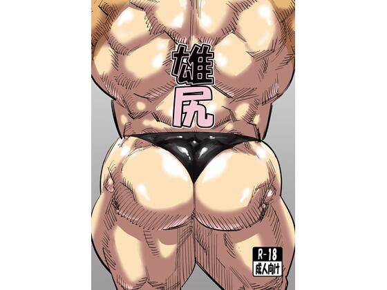 |雄尻❤筋肉【うなぎ】