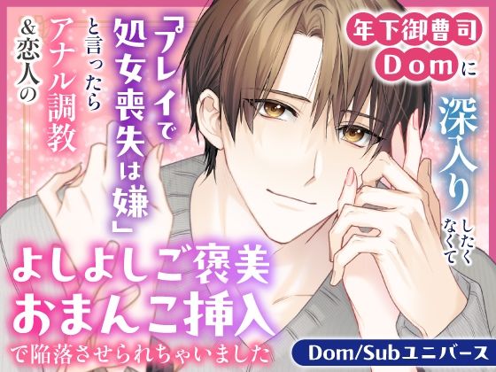 |年下御曹司Domに深入りしたくなくて「プレイで処女喪失は嫌」と言ったらアナル調教＆恋人のよしよしご褒美おまんこ挿入で陥落させられちゃいました【Dom/Subユニバース】❤クンニ【さみどり】