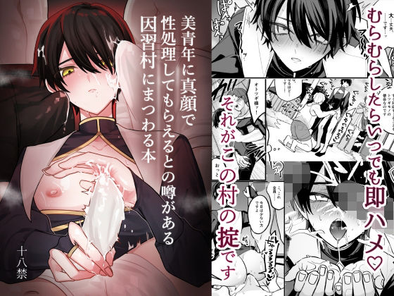 |美青年に真顔で性処理してもらえるとの噂がある因習村にまつわる本❤乱交【甘蕉薬】