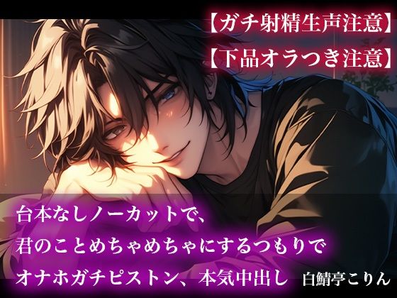 |【ガチ射精生声注意】台本なしノーカットで、君のことめちゃめちゃにするつもりでオナホガチピストン、本気中出し【下品オラつき注意】❤中出し【白鯖亭】