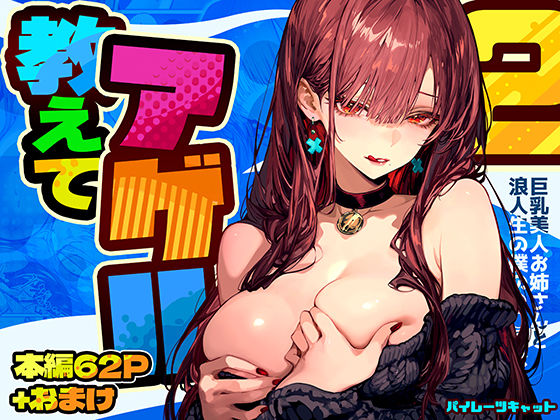 |教えてアゲル2〜巨乳美人お姉さんと浪人生の僕の○○○なお話〜❤巨乳【パイレーツキャット】