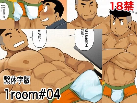 |1room＃04繫体字版❤ギャグ・コメディ【我武者ら！】