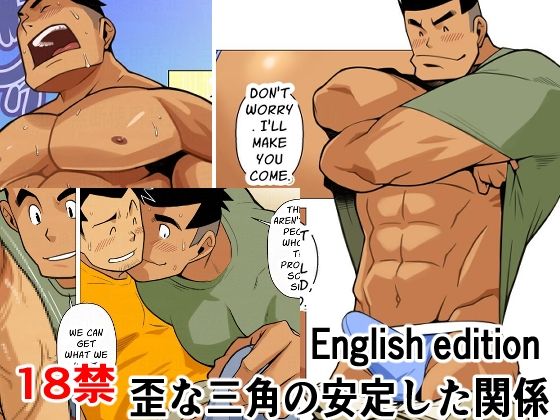 |歪な三角の安定した関係01English edition❤ギャグ・コメディ【我武者ら！】